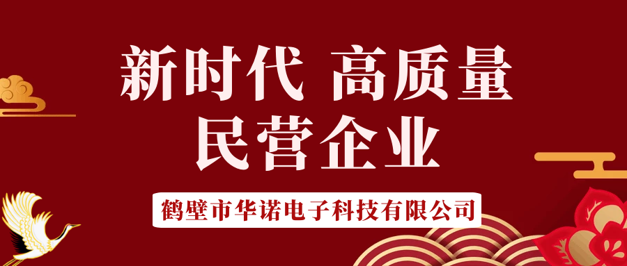【華諾電子】做新時代 高質量 民營企業！