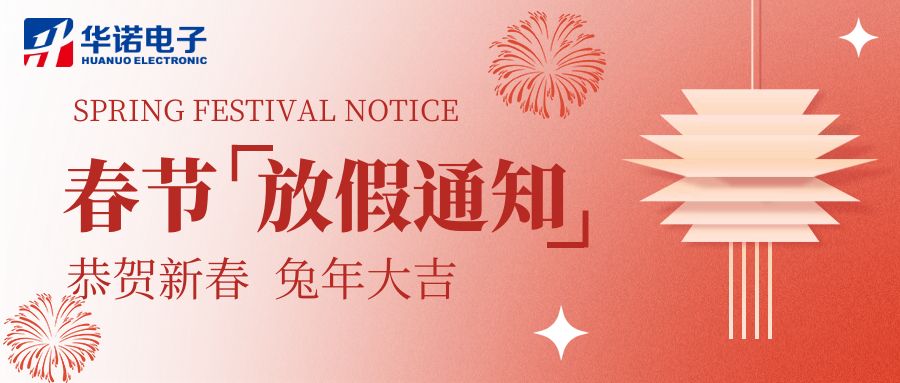 【華諾電子 | 放假通知】華諾煤檢儀器 春節放假通知！